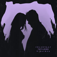 VOLKONSKY & FILATOVA — Титаник