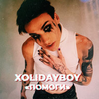 Xolidayboy — Помоги