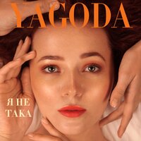 Yagoda — Я не така