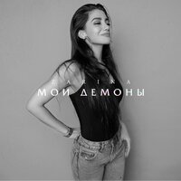 ZARINA — Мои демоны