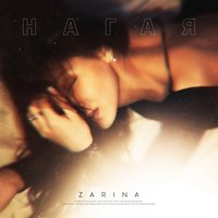 ZARINA — Нагая