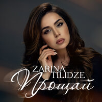 Zarina Tilidze — Прощай