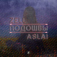 ZELL & Aslai — Подошвы