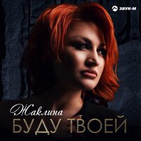 Жаклина — Буду твоей