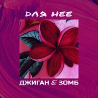 Зомб & Джиган — Для неё