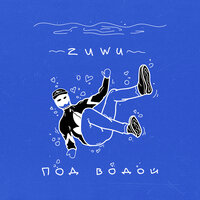 Zuwu — Под водой