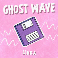 Цика — Ghost Wave