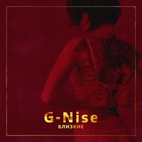 G-Nise — Близкие