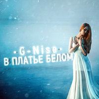 G-Nise — В платье белом