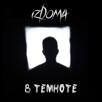 izDoma — В темноте