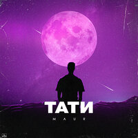 MAUR — ТАТИ