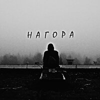 Нагора — Ра… свет