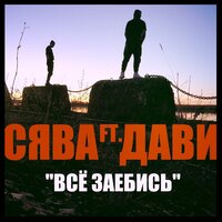 Сява & Дави — Всё заебись