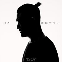 TSOY — На ощупь