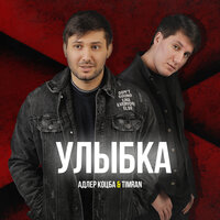 Адлер Коцба & Timran — Улыбка