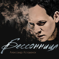 Александр Асташенок — Бессонница