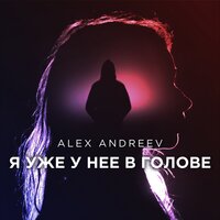 Alex Andreev — Я уже у неё в голове