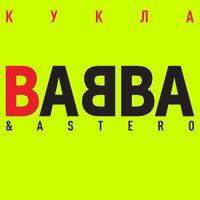 BABBA & Astero — Кукла