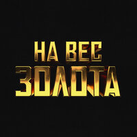 Баста — На вес золота