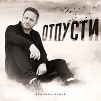 Brandon Stone — Отпусти