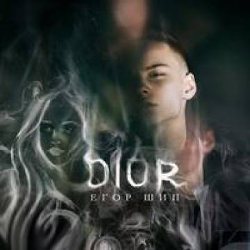 Егор Шип – Dior (Диор)