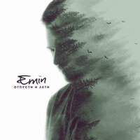 EMIN — Отпусти и лети