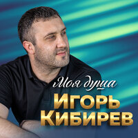 Игорь Кибирев — Моя память