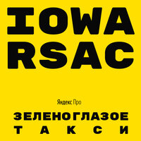 IOWA & RSAC — Зеленоглазое такси