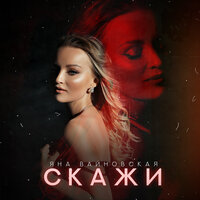 Яна Вайновская — Скажи