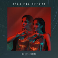 Юлия Тойвонен — Твоя как прежде