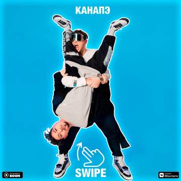 КАНАПЭ – SWIPE (Свайп, Мне выпал Леон)