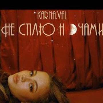 Karna.val – Не сплю ночами (Валя Карнавал)