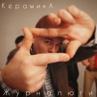 КерамикА — Коняшка