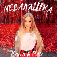 Koles & Paha — Неваляшка