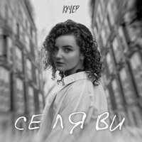 Kucher — Се ля ви