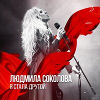 Людмила Соколова — Я стала другой