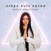 Мария Димитрова — Новая дочь бытия