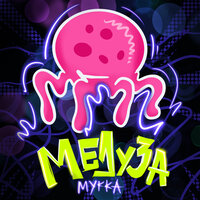 МУККА — Медуза