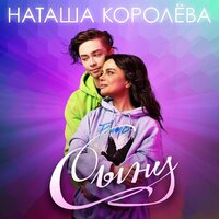 Наташа Королёва — Сыну