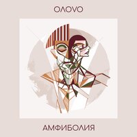 OΛOVO — Отражение