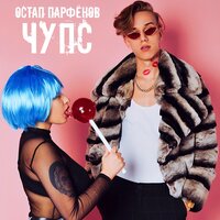 Остап Парфёнов — Чупс