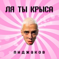 Пиджаков — Ля ты крыса