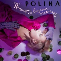 Polina — Поцелуй со вкусом текилы