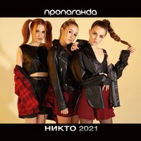 Пропаганда — Никто 2021