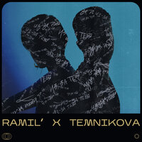 Ramil’ & Елена Темникова — Из-за тебя