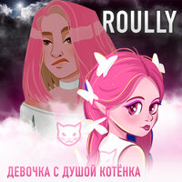 Roully — Девочка с душой котёнка