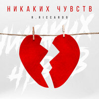 R.Riccardo — Никаких чувств