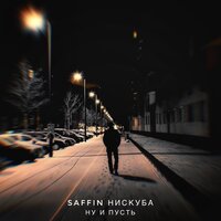 SAFFIN & Нискуба — Ну и пусть