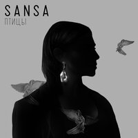 Sansa — Птицы