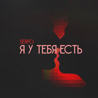 SERPO — Я у тебя есть